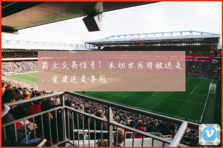 爵士交易信号!米切尔或将被送走,重建还是争冠