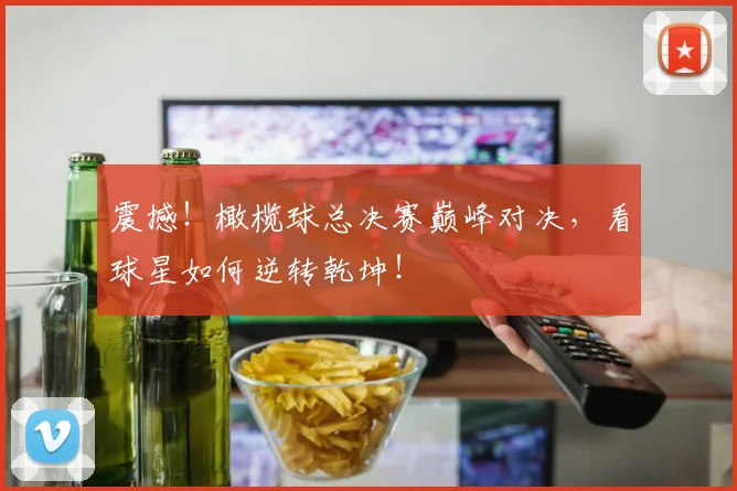 震撼！橄榄球总决赛巅峰对决，看球星如何逆转乾坤！