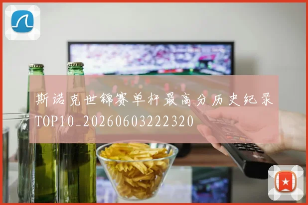 斯诺克世锦赛单杆最高分历史纪录TOP10_20260603222320