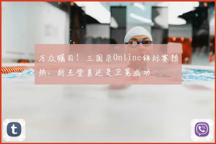 万众瞩目！三国杀Online锦标赛预热，新王登基还是卫冕成功
