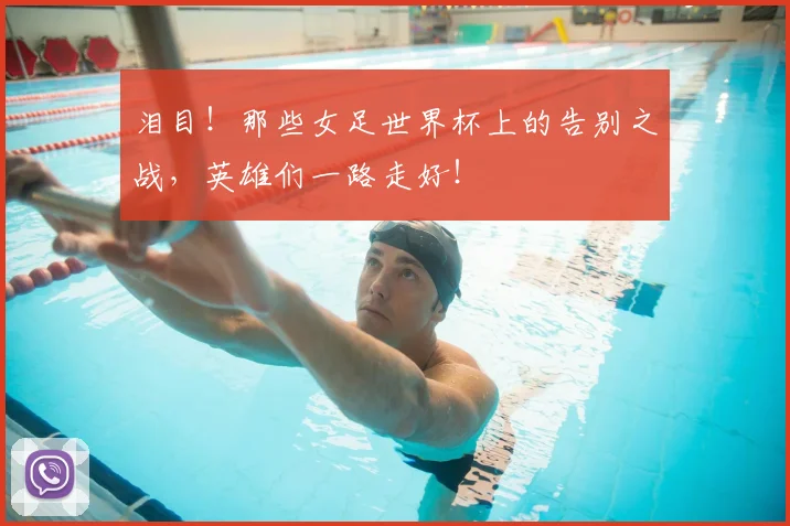 泪目！那些女足世界杯上的告别之战，英雄们一路走好！