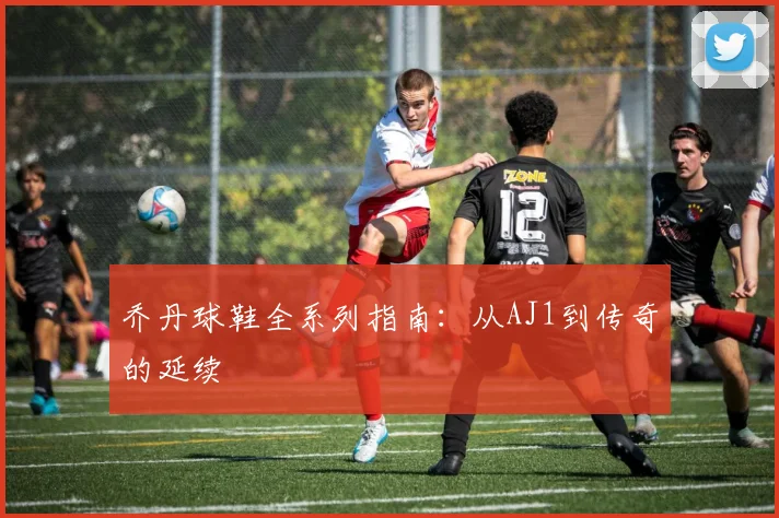 乔丹球鞋全系列指南:从AJ1到传奇的延续