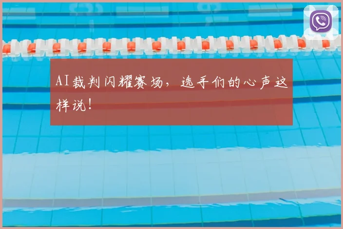 AI裁判闪耀赛场，选手们的心声这样说！