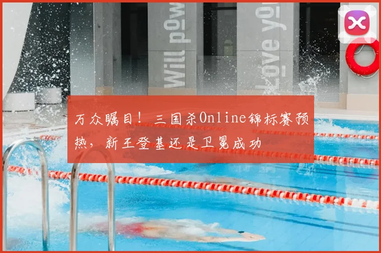 万众瞩目！三国杀Online锦标赛预热，新王登基还是卫冕成功