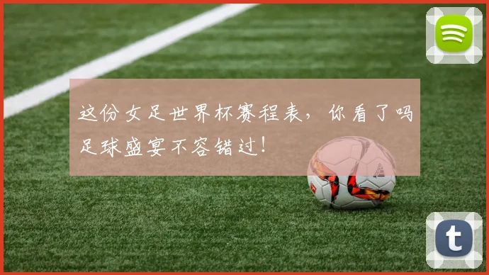 这份女足世界杯赛程表，你看了吗足球盛宴不容错过！