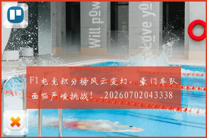 F1电竞积分榜风云变幻，豪门车队面临严峻挑战！_20260702043338