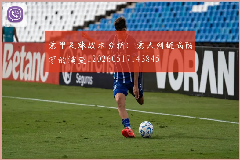 意甲足球战术分析：意大利链式防守的演变_20260517143845