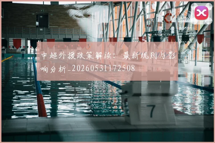 中超外援政策解读：最新规则与影响分析_20260531172508