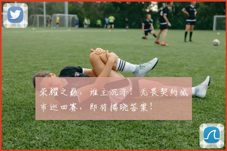 荣耀之巅，谁主沉浮！无畏契约城市巡回赛，即将揭晓答案！