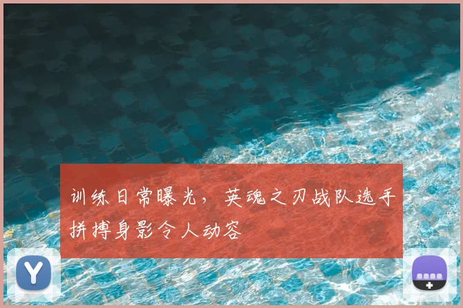 训练日常曝光，英魂之刃战队选手拼搏身影令人动容