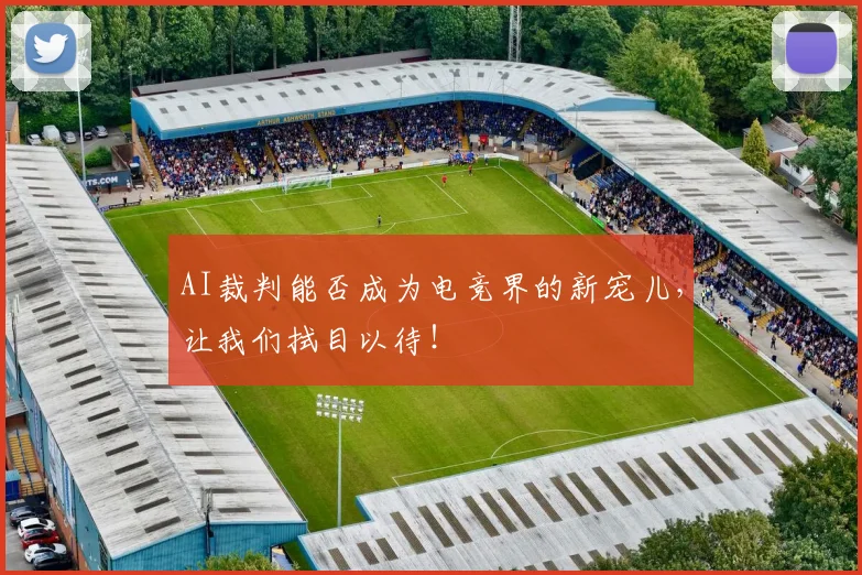 AI裁判能否成为电竞界的新宠儿，让我们拭目以待！