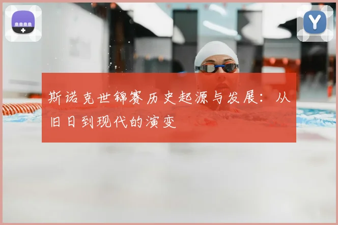 斯诺克世锦赛历史起源与发展：从旧日到现代的演变