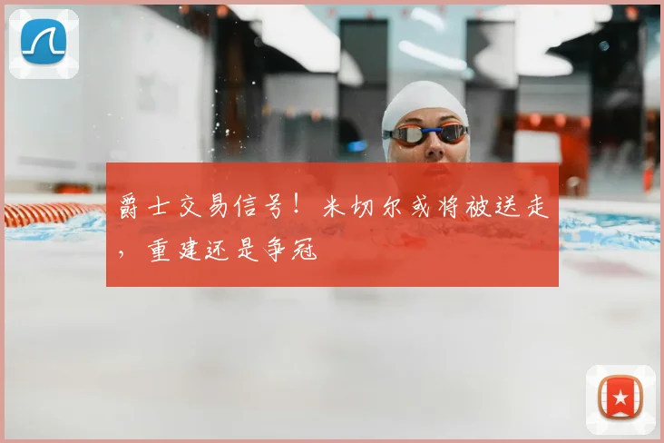 爵士交易信号!米切尔或将被送走,重建还是争冠