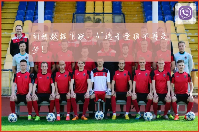 训练数据飞跃，AI选手登顶不再是梦！