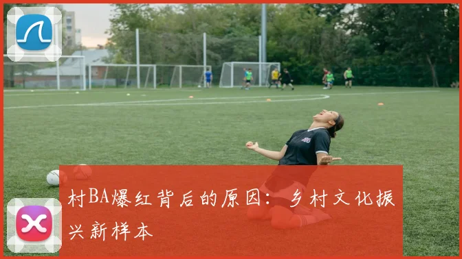 村BA爆红背后的原因：乡村文化振兴新样本