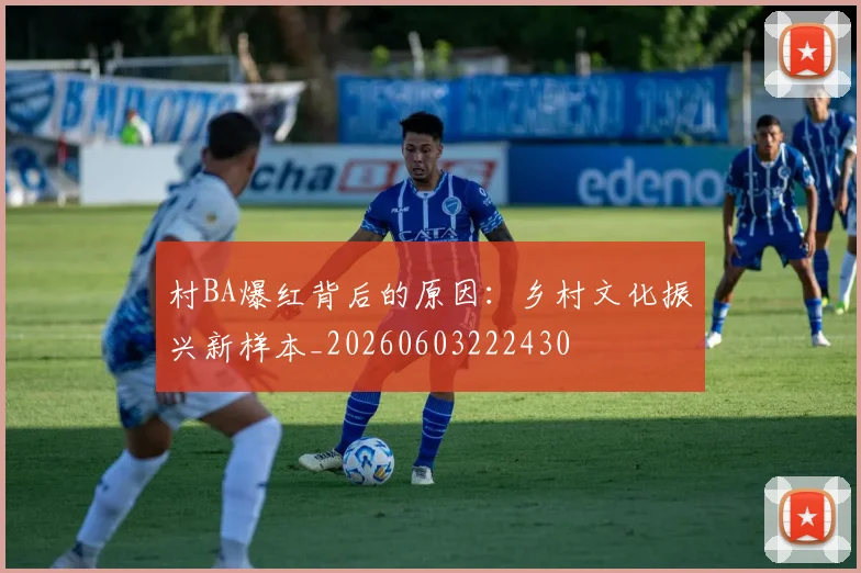 村BA爆红背后的原因：乡村文化振兴新样本_20260603222430
