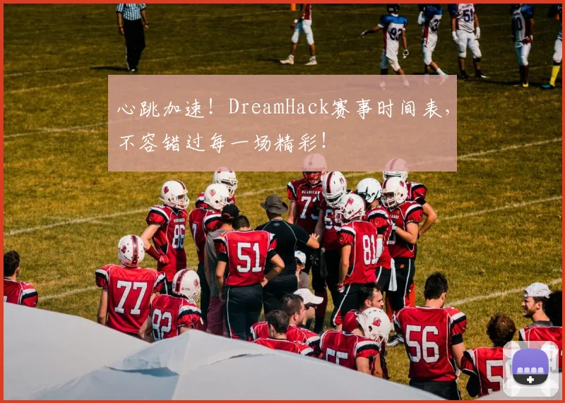 心跳加速！DreamHack赛事时间表，不容错过每一场精彩！