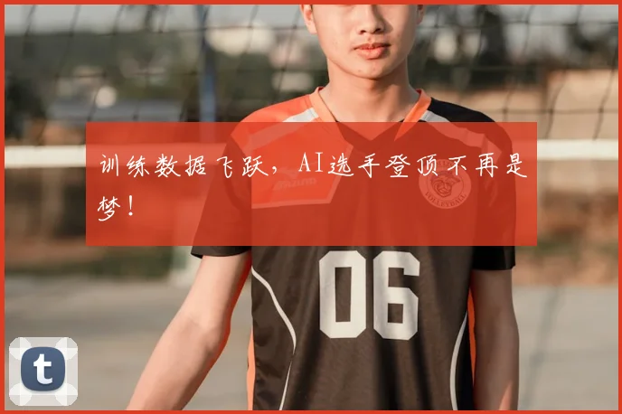 训练数据飞跃，AI选手登顶不再是梦！