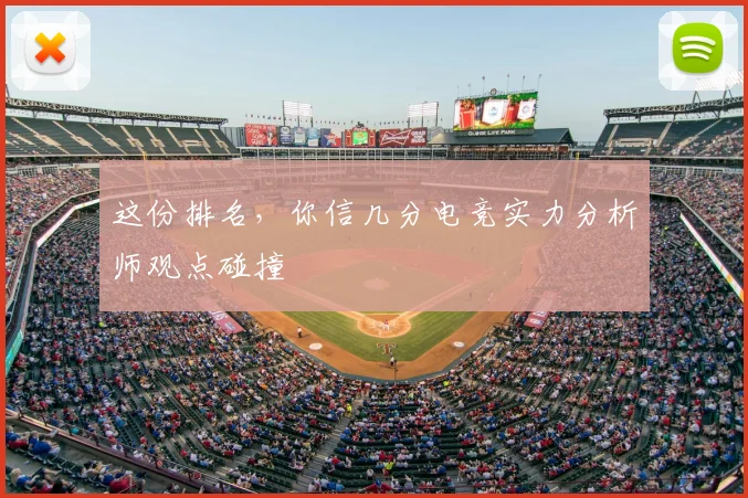 这份排名，你信几分电竞实力分析师观点碰撞