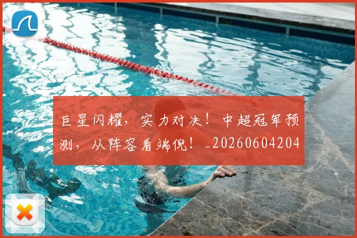 巨星闪耀，实力对决！中超冠军预测，从阵容看端倪！_20260604204353