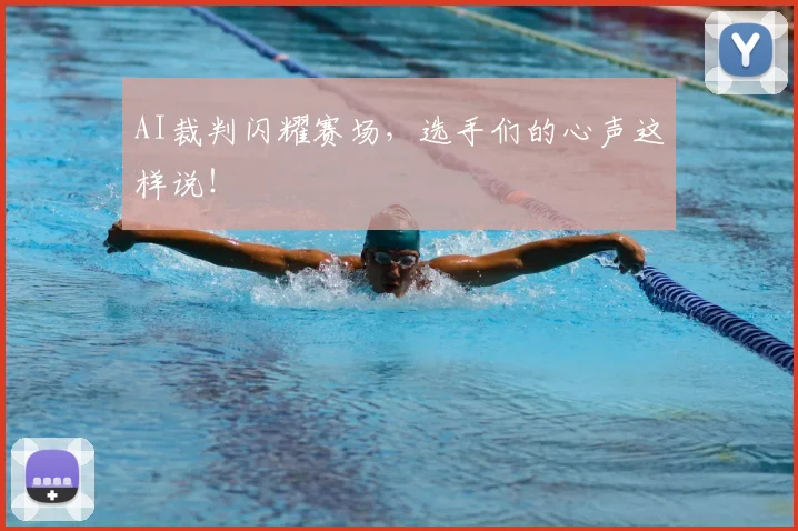 AI裁判闪耀赛场，选手们的心声这样说！