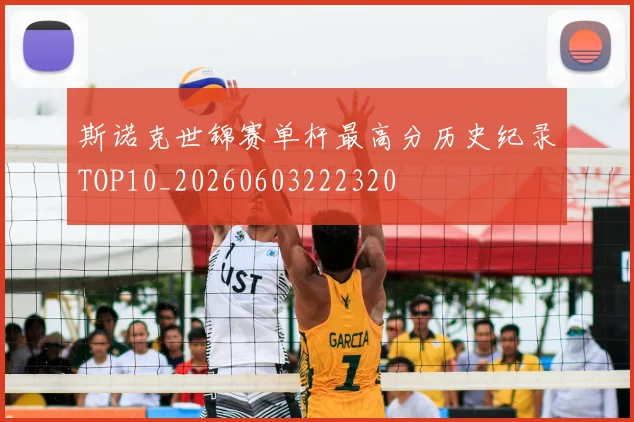 斯诺克世锦赛单杆最高分历史纪录TOP10_20260603222320