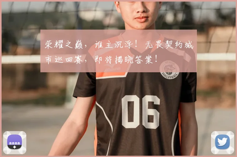 荣耀之巅，谁主沉浮！无畏契约城市巡回赛，即将揭晓答案！