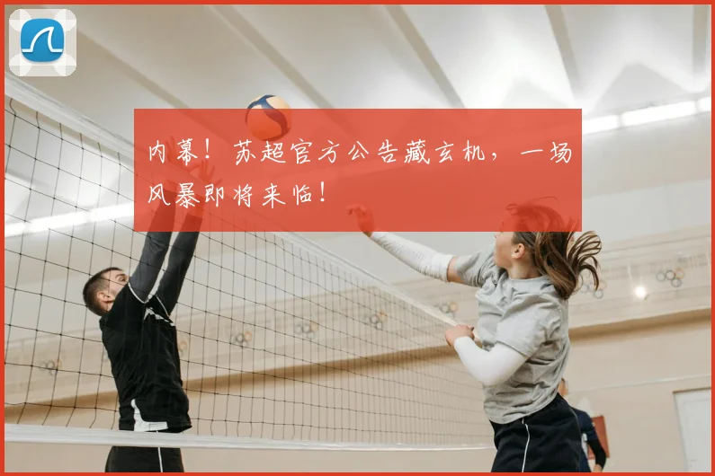 内幕！苏超官方公告藏玄机，一场风暴即将来临！