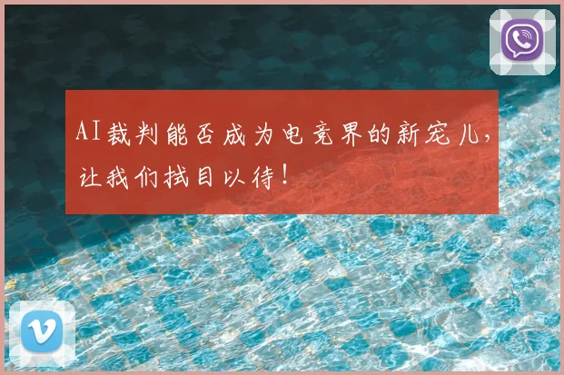 AI裁判能否成为电竞界的新宠儿，让我们拭目以待！