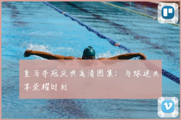 皇马夺冠庆典高清图集：与球迷共享荣耀时刻