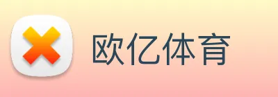 欧亿体育 Logo